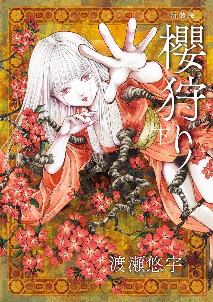 新装版 櫻狩り (下) (Flowersコミックス) | 渡瀬 悠宇 |本